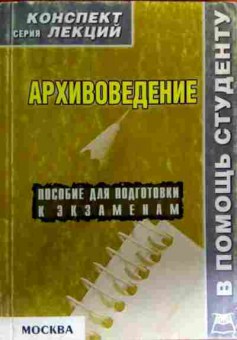 Книга Архивоведение Пособие для подготовки к экзаменам Конспект лекций, 11-19187, Баград.рф
